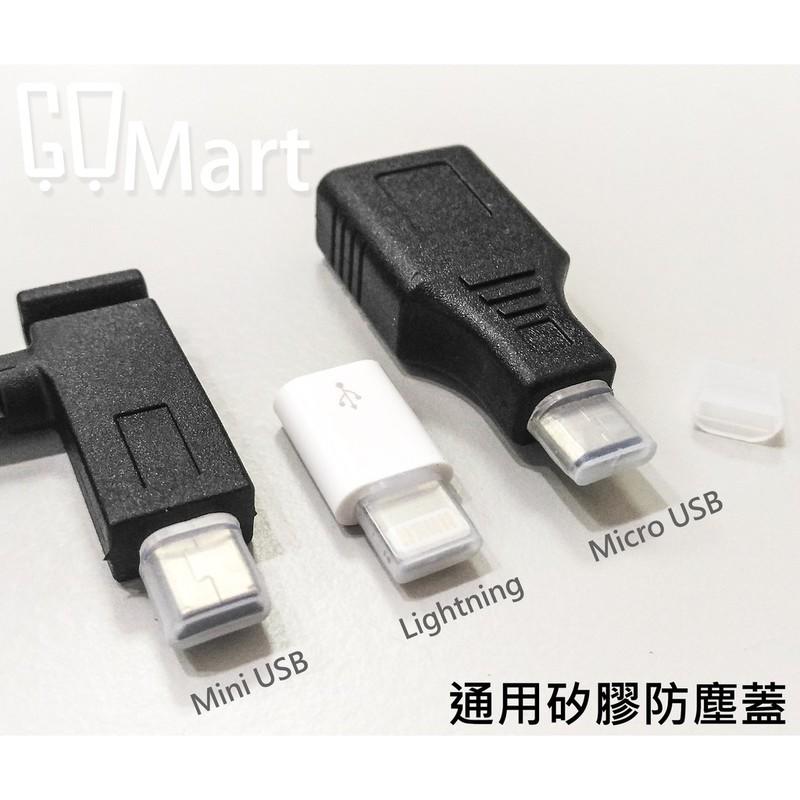 【GoMart】Mini USB Micro Lighting 通用 矽膠防塵蓋 數據線 蘋果 iphone ipad