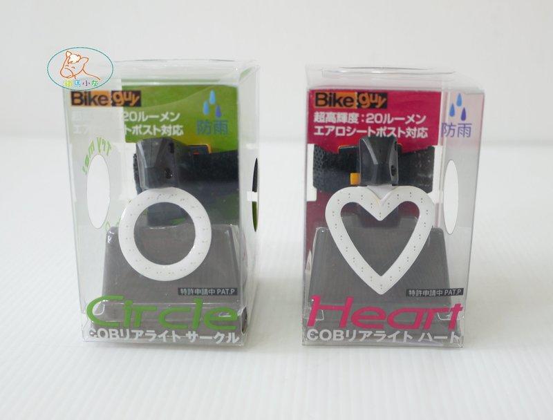 【小灰】日本 BIKE guy Heart 愛心款 LED尾燈 爆閃警示燈 強力發光 情人禮物 roxim/dosun
