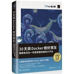 益大資訊~30天與Docker做好朋友:跟鯨魚先生一同探索開發者的大平台9789864348770博碩MP22138
