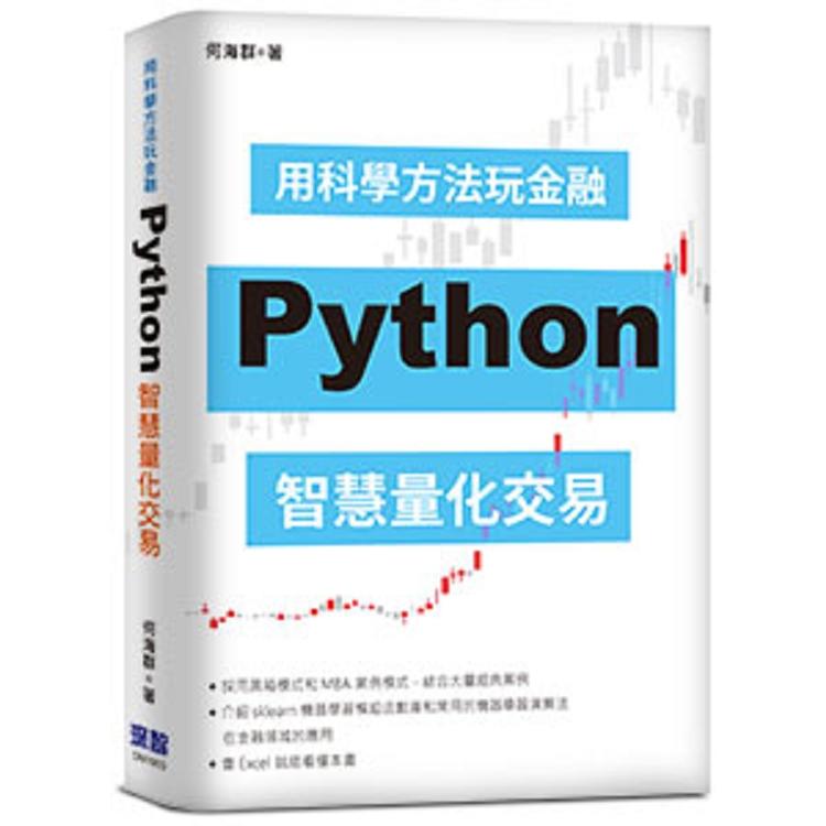 益大資訊~用科學方法玩金融：Python 智慧量化交易 ISBN:9789869772631 深智