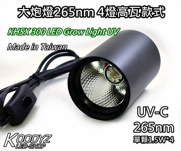 電子狂㊣KHSX 300 LED Grow Light UV大炮燈265nm 4燈高瓦款式 UVC殺菌燈