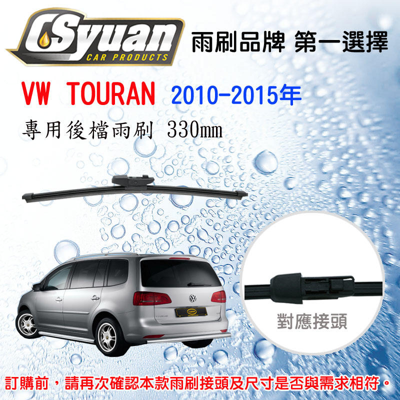 CS車材- 福斯 VW TOURAN (2010-2015年)13吋/330mm專用後擋雨刷 RB790