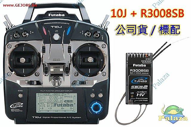 【加菲貓】Futaba T10J+R3008SB 2.4G 10動遙控器(NCC認證/公司貨) FB-10J-02