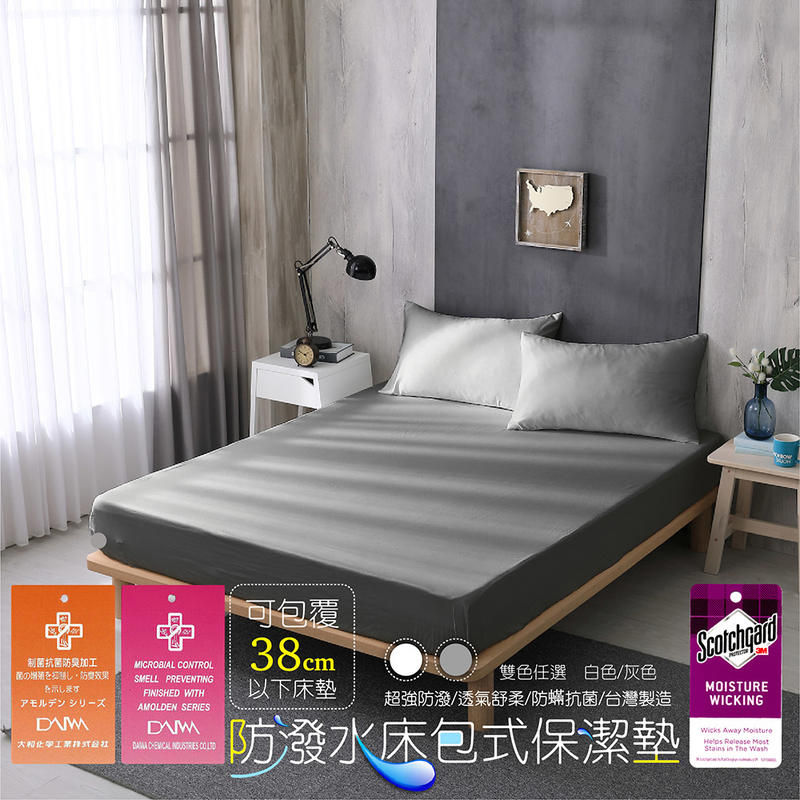 【BEST寢飾】保潔墊 抗菌防潑  單人 雙人 加大 特大 床包 枕頭套 日本大和抗菌 3M防潑水技術 保護床墊