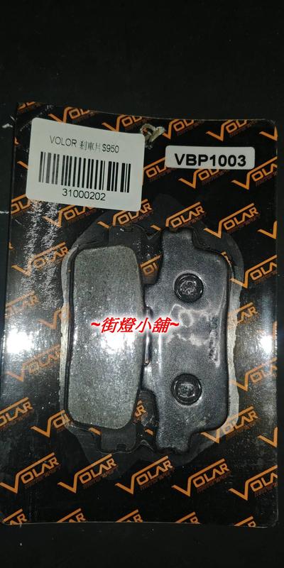 Volar Brake pads VBP1003 功夫龍材質 煞車皮 SYM RV270 GTS300i