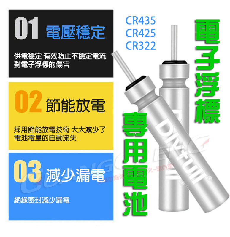 《廣成釣具》配件【電子浮標 電池】CR435、CR425、CR322 電子浮標專用電池