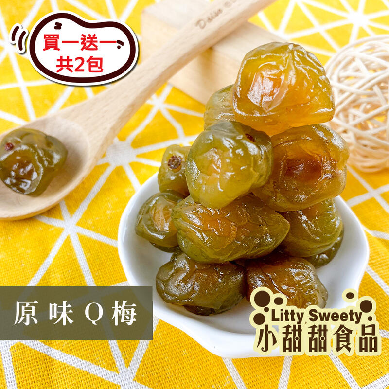 原味Q梅 買一(200g)送一(200g) 鹹酸甜 蜜餞 台灣蜜餞 小甜甜