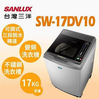 SANLUX台灣三洋 17公斤 變頻直立式洗衣機 SW-17DV10 直流變頻超音波 全新科技避震系統 全景玻璃緩降上蓋