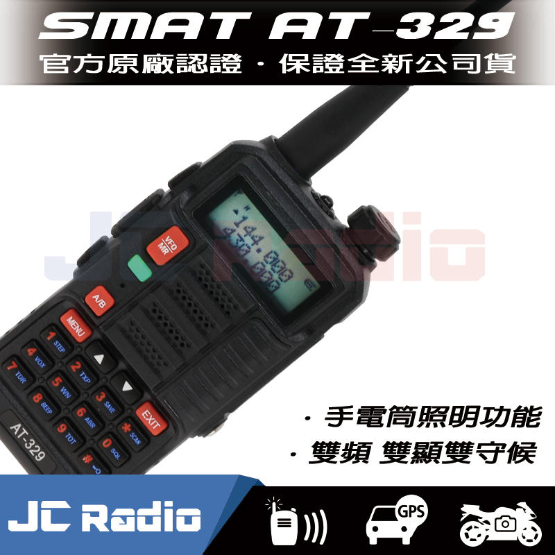 [嘉成無線電] SMAT AT-329 雙頻 雙顯 手持對講機  (單支入)