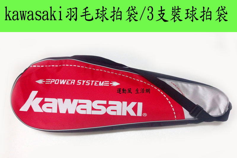 現貨.kawasaki羽毛球拍袋~3支裝球拍袋 方便 簡單 好攜帶 超優惠(不含球拍)