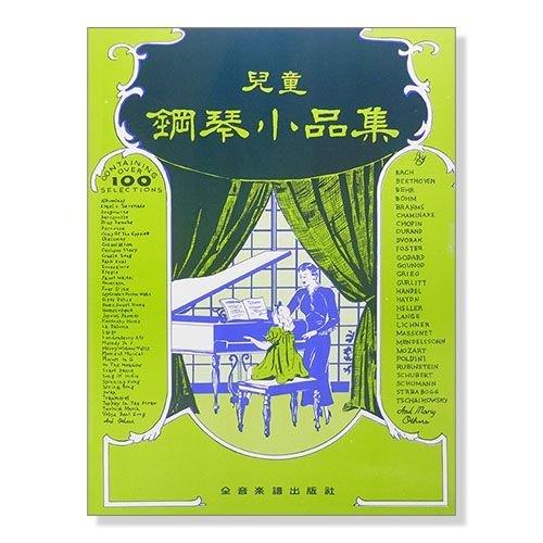 【嘟嘟牛奶糖】鋼琴譜/鋼琴教本．兒童鋼琴小品集P339