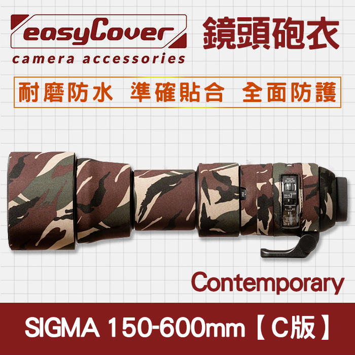 【C】Sigma 150-600mm f/5-6.3 OS HSM Contemporary 鏡頭砲衣 EasyCove