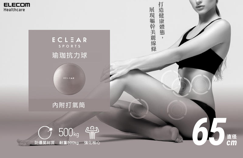 北車 ELECOM ( HCF-BB65GY ) ECLEAR 瑜珈 抗力球 65cm 健身 熱身 伸展 瑜珈球 彈力球