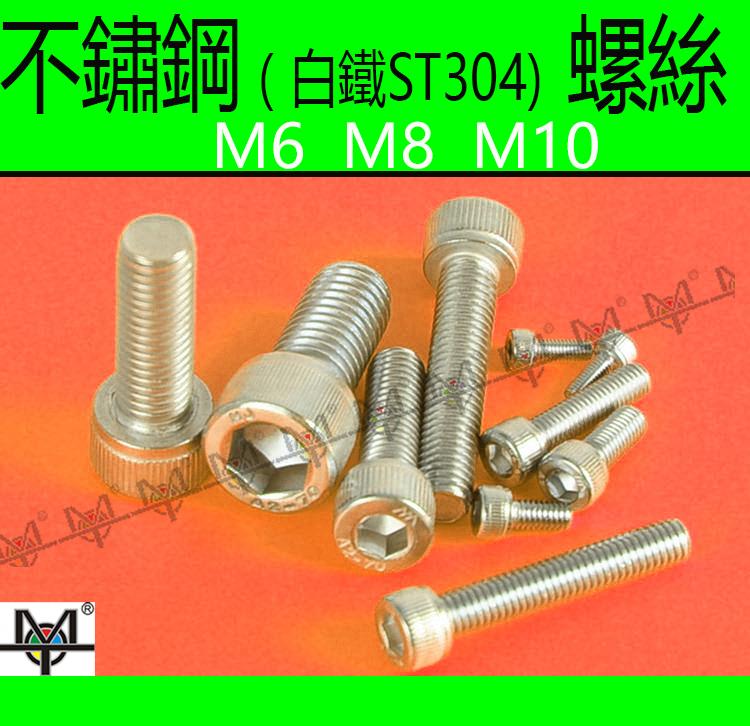 【MOT摩改】ST304白鐵螺絲 M6 M8 不繡鋼螺絲