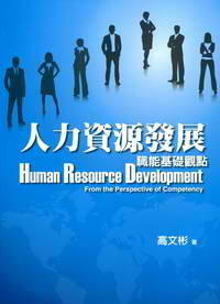 人力資源發展:職能基礎觀點 1/E 2012