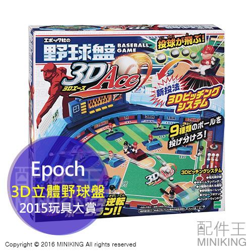 【配件王】日本代購 Epoch 2015玩具大賞 ACE 3D立體棒球盤/野球盤 野球 棒球 桌遊 遊戲 玩具 交換禮物