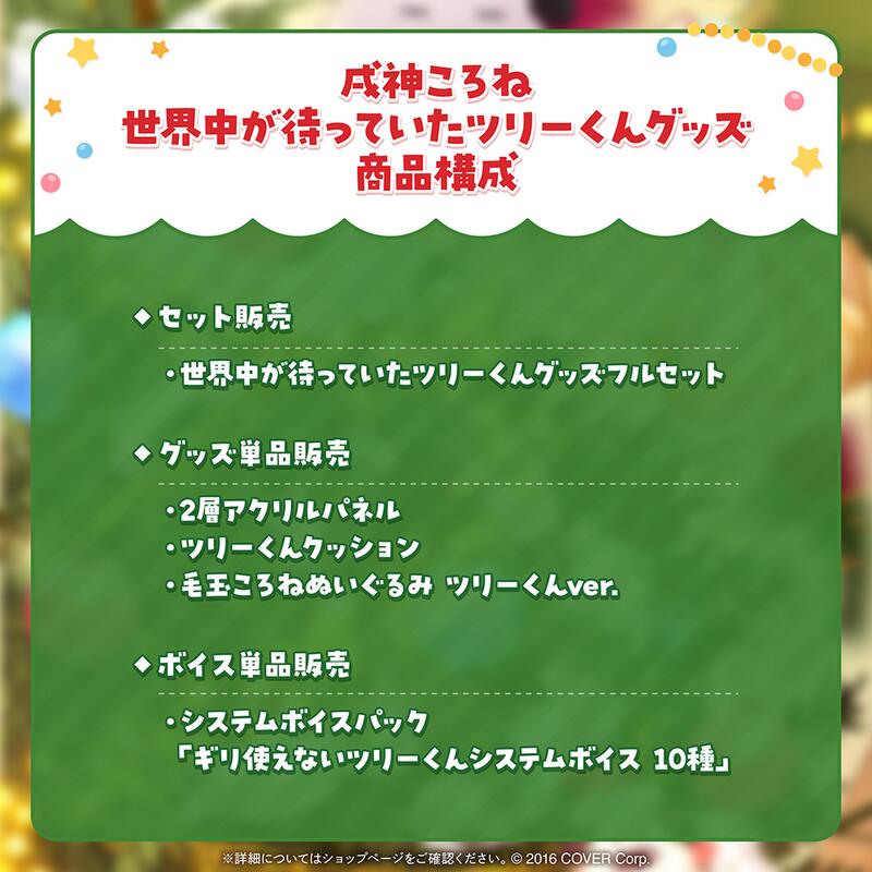 戌神ころね ツリーくんグッズ フルセット ホロライブ】戌神ころねのツリーくんグッズが販売開始。全世界