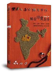 【新書滿千免運】解密印度廚房：香料、沾醬、調味料、印度餅　80道料理與飲食文化全詳解|9789864085729|印度安