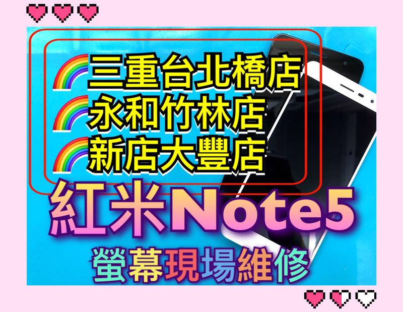 新北【蘋果電信】紅米NOTE5 液晶總成 液晶螢幕 觸控 面板 破裂 現場維修