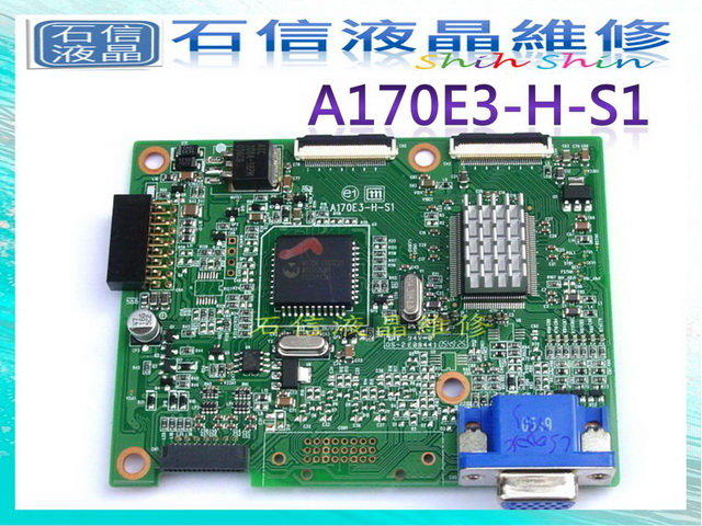 【石信液晶維修】ACER AL1717全新原廠驅動板AD板 A170E3-H-S1