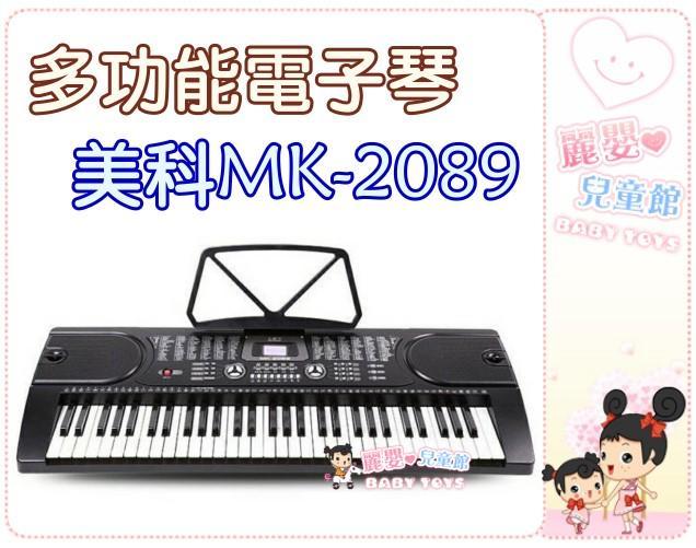 麗嬰兒童玩具館～美科MK-2089-多功能61鍵兒童電子琴.附麥克風