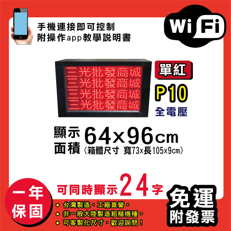 免運 客製化LED字幕機 64x96cm(WIFI傳輸) 單紅P10《買大送小》電視牆 廣告 跑馬燈 含稅 保固一年