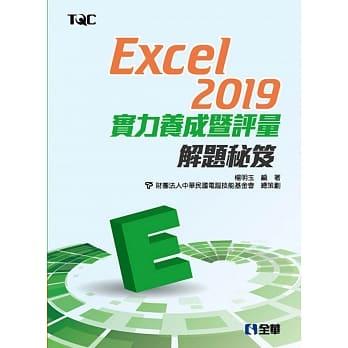<姆斯>Excel 2019實力養成暨評量解題秘笈 楊明玉 全華 9789865033385