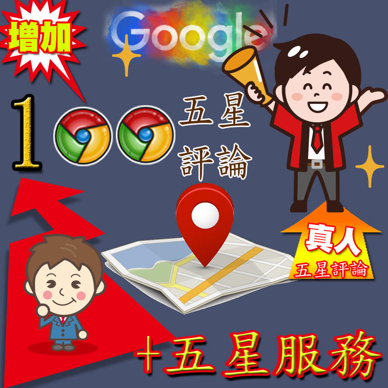 增加【100】google五星評論;google在地嚮導五星評論;台灣在地嚮導五星評論:google地圖五星評論