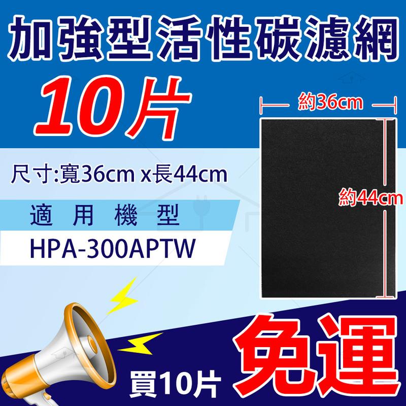 加強型活性碳濾網 Honeywell 抗敏空氣清淨機 HPA-300APTW 專用~10組免運~12組送2組