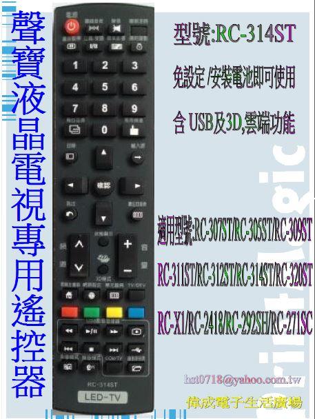 【偉成】聲寶液晶電視遙控器/適用型號:RC-312ST/RC-314ST/RC-320ST/RC-X1
