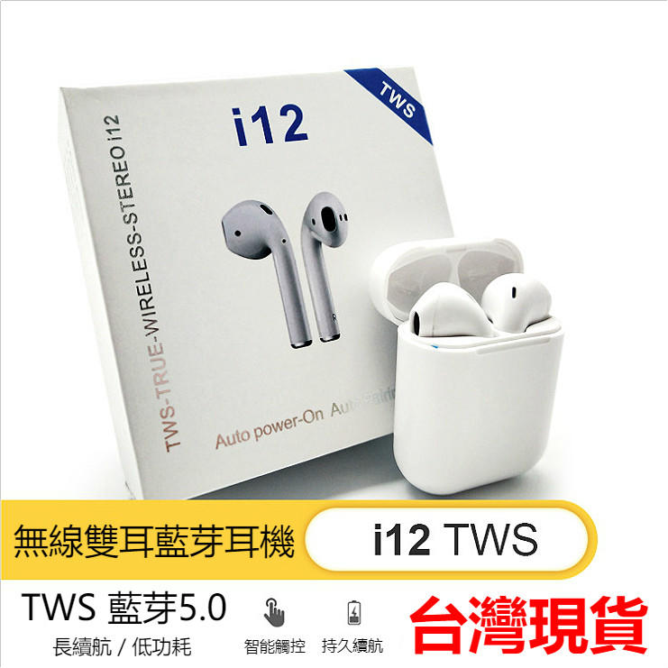 台灣現貨 藍芽5.0 i12 tws 雙耳無線藍芽耳機 藍牙耳機 藍芽耳機 運動藍牙耳機 耳機 無線耳機 馬卡龍藍芽耳機