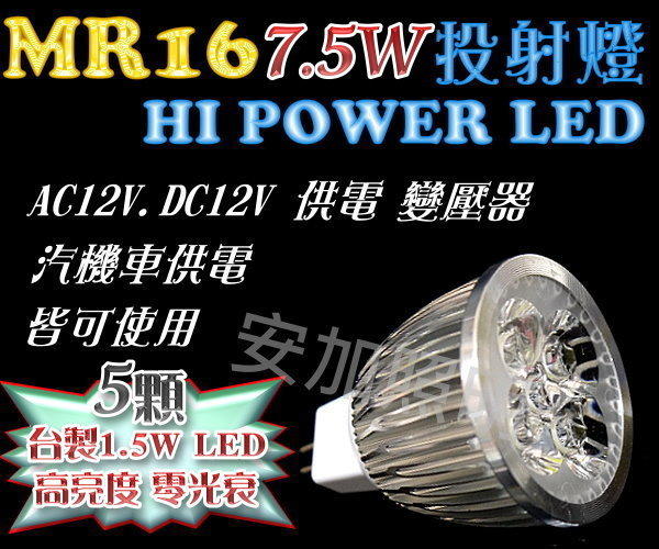 現貨 F1B42 臺灣 GhostFire MR16 7.5W LED投射燈 高亮度保證 非5W投射燈 珠寶燈 杯燈