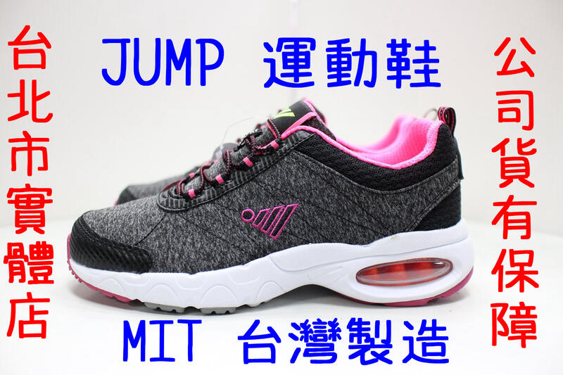 小巨蛋店 台灣製 JUMP 將門 211 氣墊運動鞋 慢跑鞋 球鞋 免綁帶 輕量 透氣跑鞋 黑 粉 23-25.5號