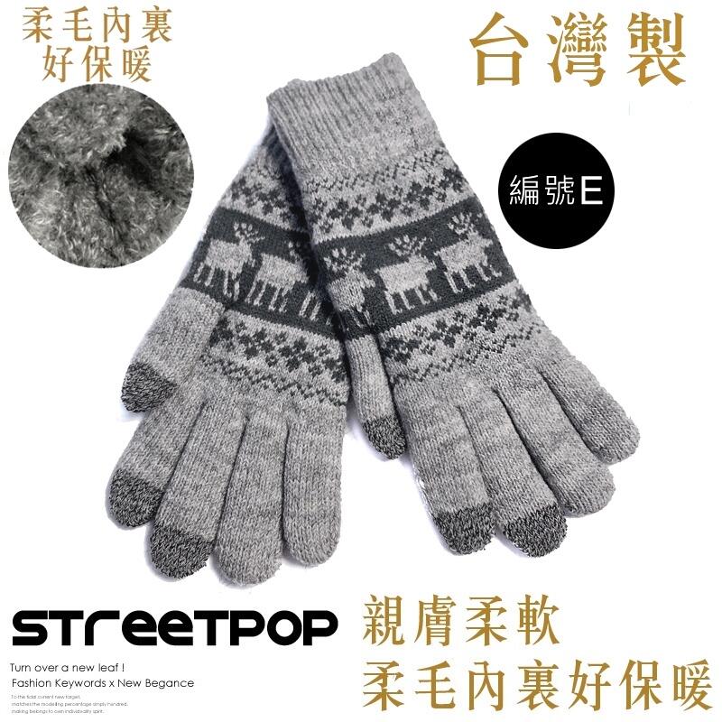 現貨 不一樣的觸感「高品質台灣製手套」 保暖手套 觸控手套 防寒手套 針織手套 觸屏手套 觸控保暖手套 毛線手套 手套