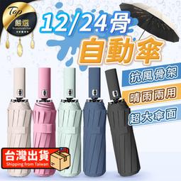 【升級24骨 強力抗風】雨傘 12骨自動傘 自動傘 大雨傘 ...