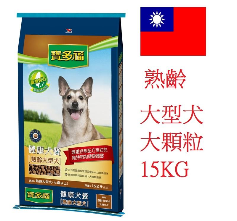 巷子內~【免運費】~統一 寶多福 健康犬餐 熟齡大型成犬 15kg (大顆粒)