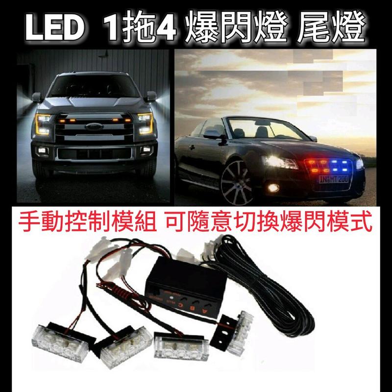 LED 12燈 一拖四 汽車 摩托車 強力警示爆閃燈 尾燈 煞車燈
