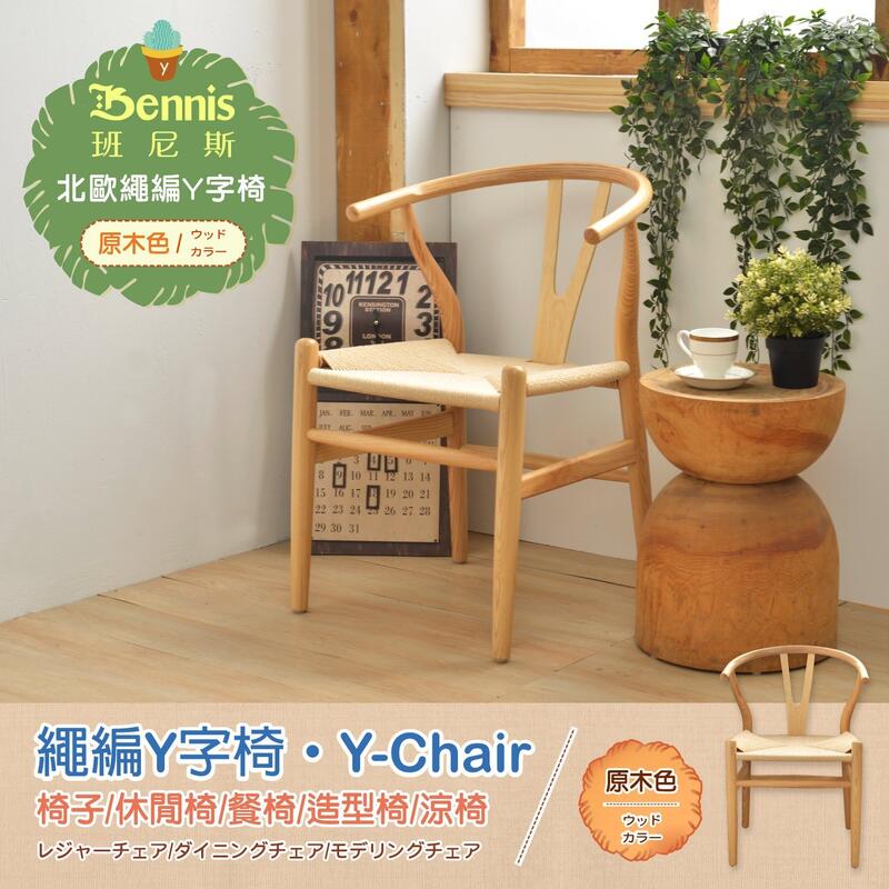【班尼斯國際名床】繩編Y字型曲木造型椅