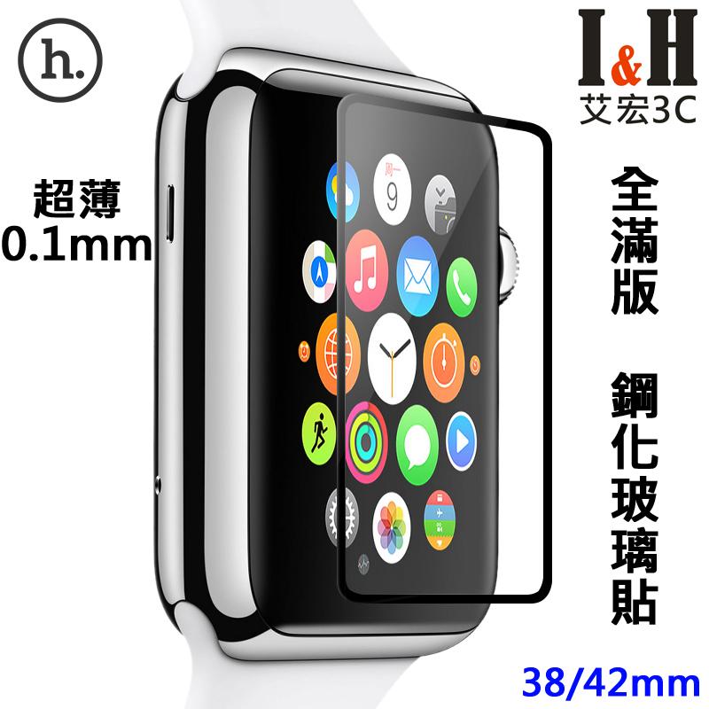 【艾宏】I&H HOCO/浩酷 Apple Watch 全滿版0.1mm鋼化玻璃貼  38/42mm