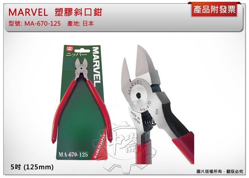 ＊中崙五金【附發票】日本製 MARVEL 5"(125mm) 塑膠斜口鉗 防滑膠柄 MA-670-125