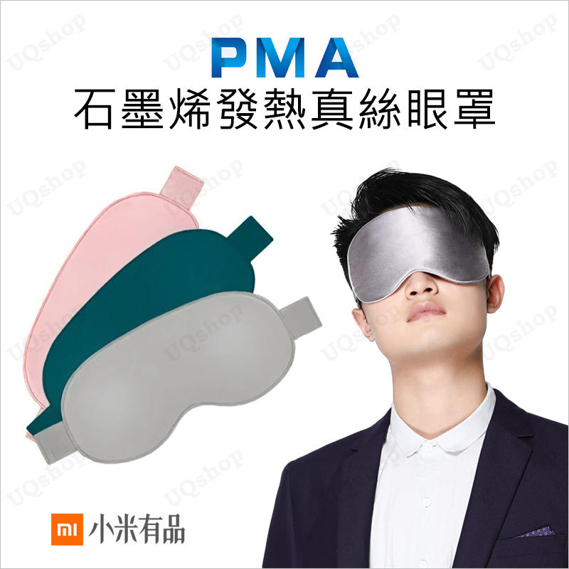 小米 眼罩 有保固 PMA石墨烯發熱真絲眼罩 usb熱敷眼罩