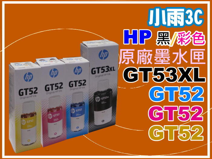 小雨3C【附發票】HP GT5810/5820/InkTank115/315/415/419 GT53XL/GT52