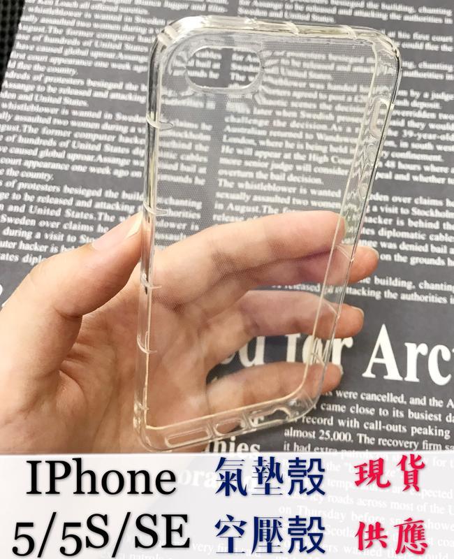 ⓢ手機倉庫ⓢ 現貨 ( iPhone5 / iPhone5s / SE )( 氣墊空壓殼 ) 防摔防爆殼 手機殼 透明