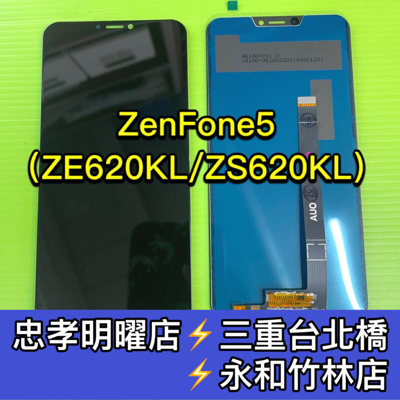 華碩 ASUS ZenFone5 螢幕總成 ZE620KL螢幕 Zenfone5螢幕