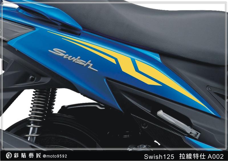 Swish 125 車身側 拉線 A002(20色) SUZUKI 台鈴 速克達 保護膜 電腦裁減 惡鯊彩貼