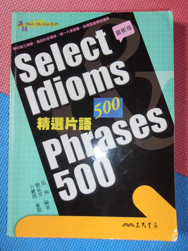Select Idioms phrases 500 精選片語 / 馬洵 / 三民書局出版