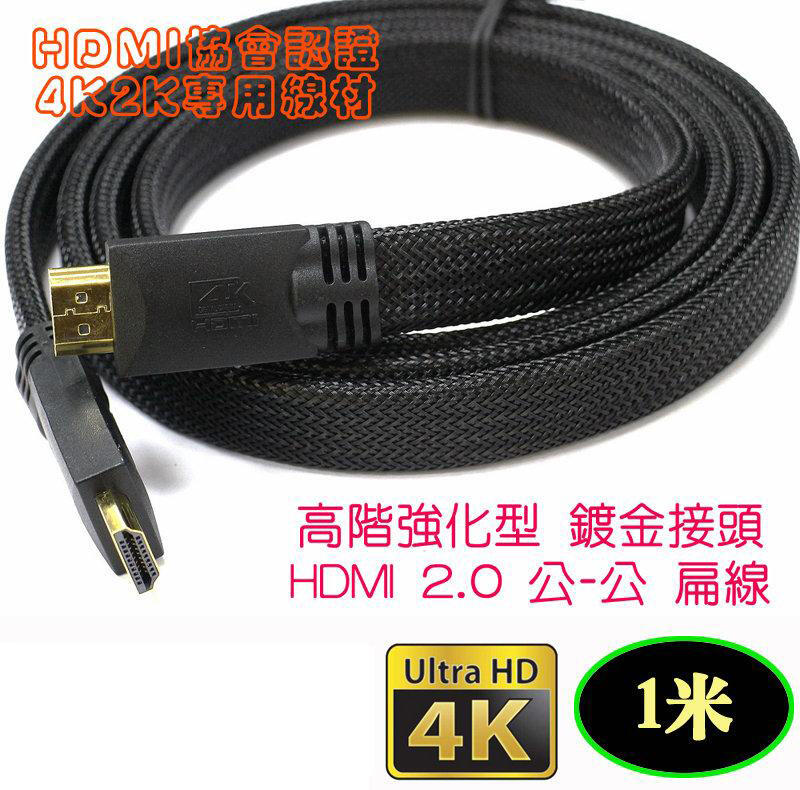 HD-63 超高解析 2.0版 4K2K 高階扁形 HDMI 公 - 公 1米 協會認證 支援HDR電視 提升畫質