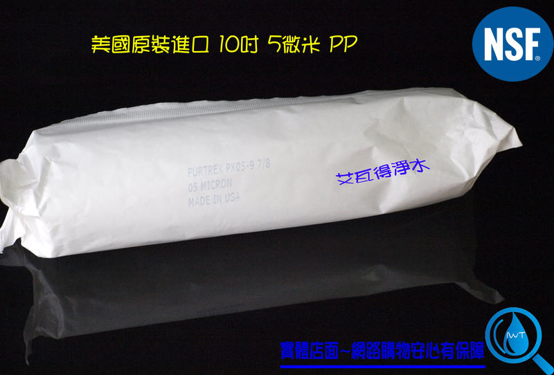 【艾瓦得淨水】頂級美國原裝進口 Purtrex PX05標準10吋 5微米/5U 紙包 PP纖維濾芯 PX10"