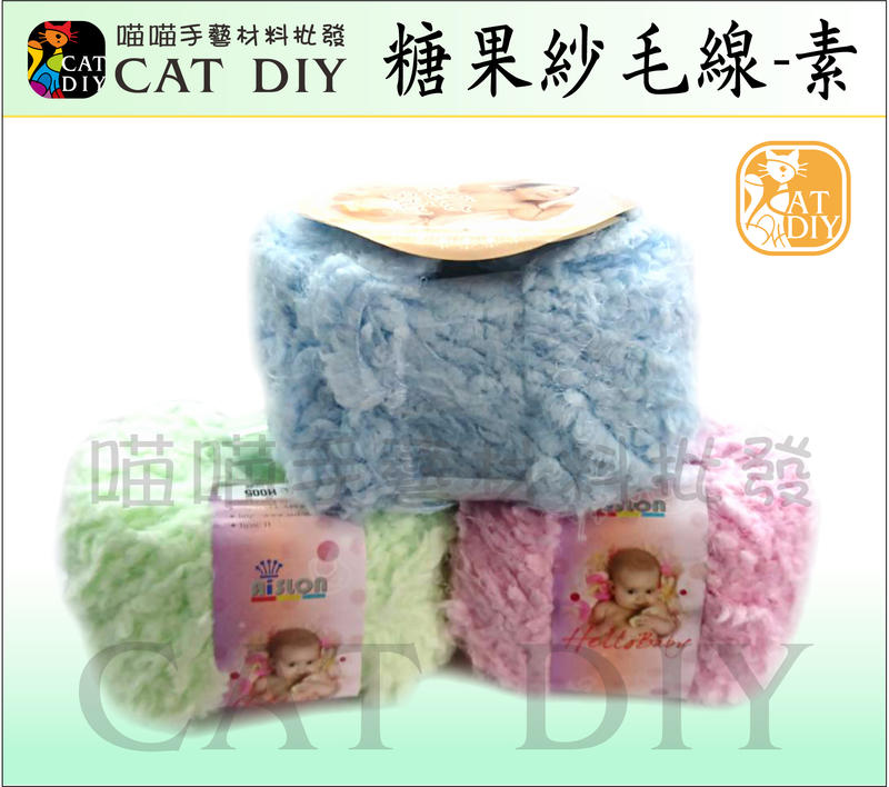 喵喵●糖果紗毛線(素色) Aislon 台灣製造 寶寶線 超柔軟 柔軟線 圍巾 娃娃 (請問與答下單)