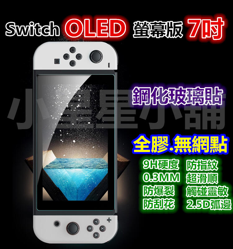 滿版 任天堂 Nintendo Switch OLED Lite 玻璃貼 玻璃膜 鋼化玻璃貼 玻璃保護貼 鋼化膜 霧面